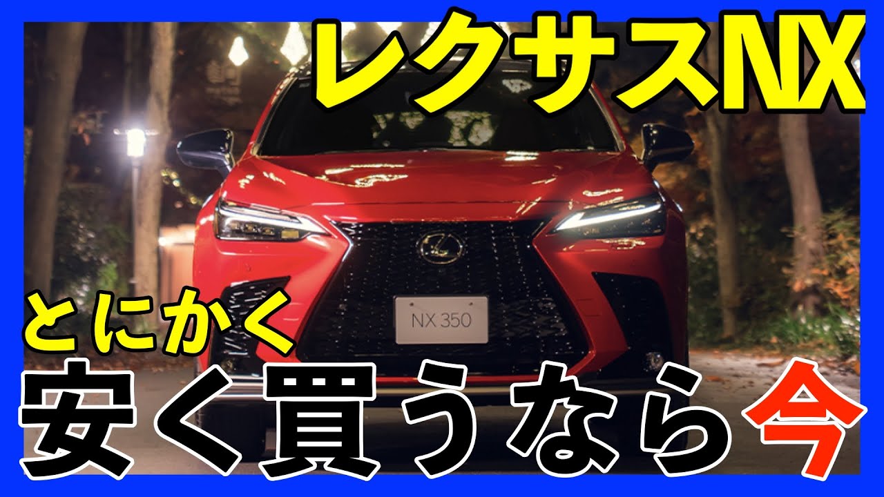 【最安】レクサスNX安く買うなら今！とにかく安く買いたい人は今買うのもありかも！？