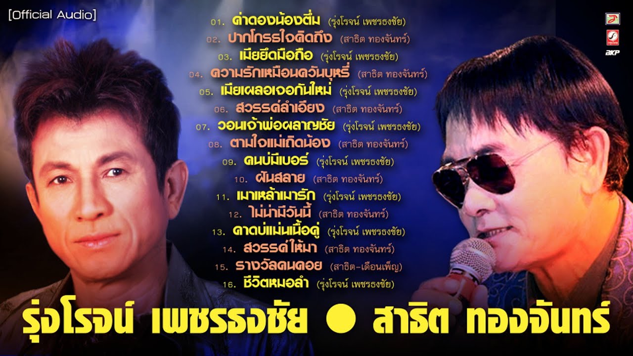 รุ่งโรจน์ เพชรธงชัย 🔘 สาธิต ทองจันทร์  [ ค่าดองน้องตึ่ม - ปากโกรธใจคิดถึง ]