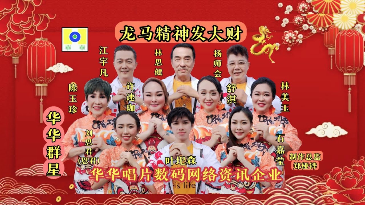 2024 龙马精神发大财 华华群星 (完整MV版)     制作导演:郑桠铧