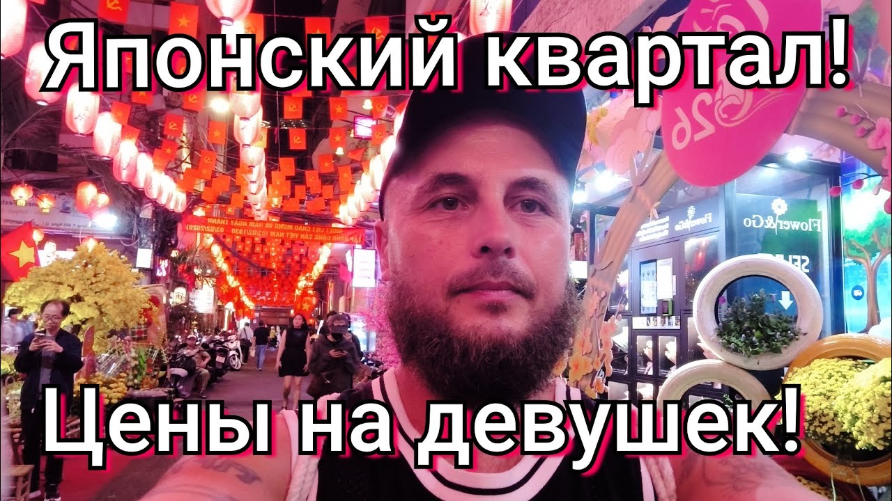 Цена на прокат девушек! Японский квартал в Сайгоне, Хошимин Вьетнам. 