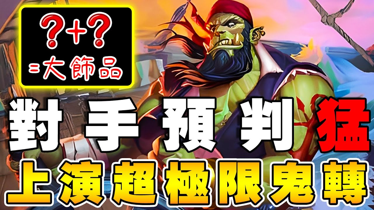 對手預判猛👺上演超極限鬼轉！傲氣真的太盡力...高金生都不來沒關係!!!《爐石戰記:英雄戰場》Hearthstone Battlegrounds #1897