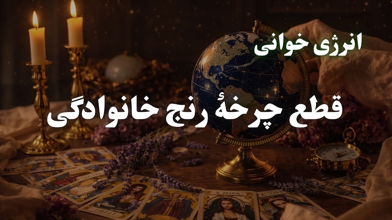 فرمان آزادسازی روابط نَسَبی | قطع چرخهٔ رنج خانوادگی