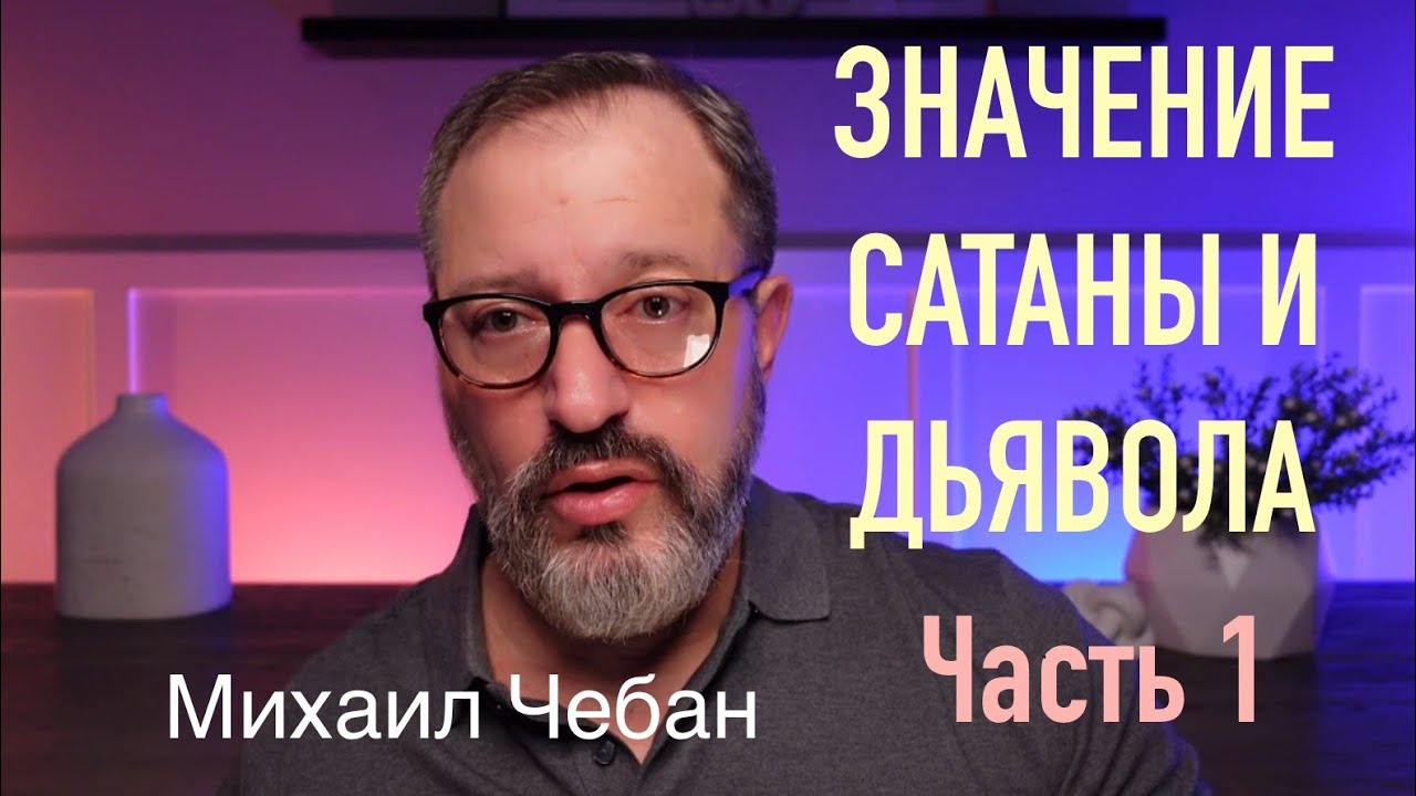 Значение Сатаны и Дьявола в Библии  |  ЧАСТЬ 1