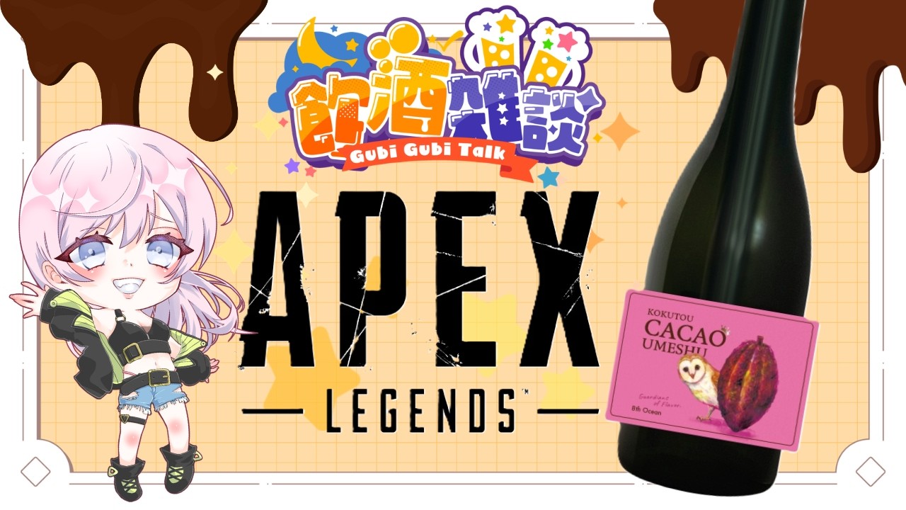 黒糖カカオ梅酒飲酒エペランやるぞ！参加〇【やーまん】【APEX LEGENDS】