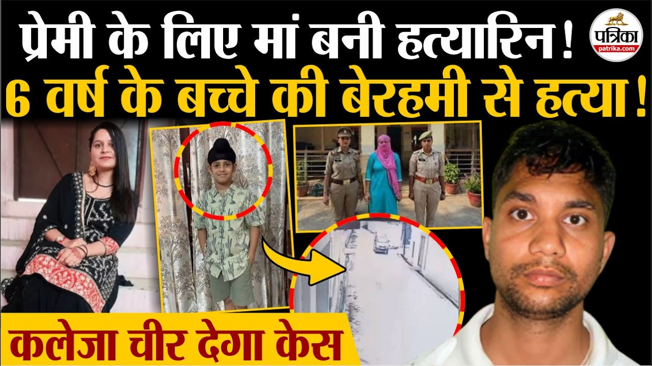 Angadveer Murder Case : Meerut में प्रेमी के लिए बेटा कुर्बान, ये मां है या..? | Meerut Murder Case