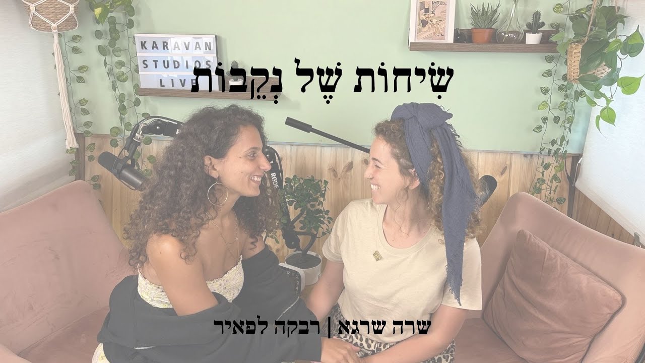 פרק 2 | רבקה לפאיר | פוליטיקה של נקבות