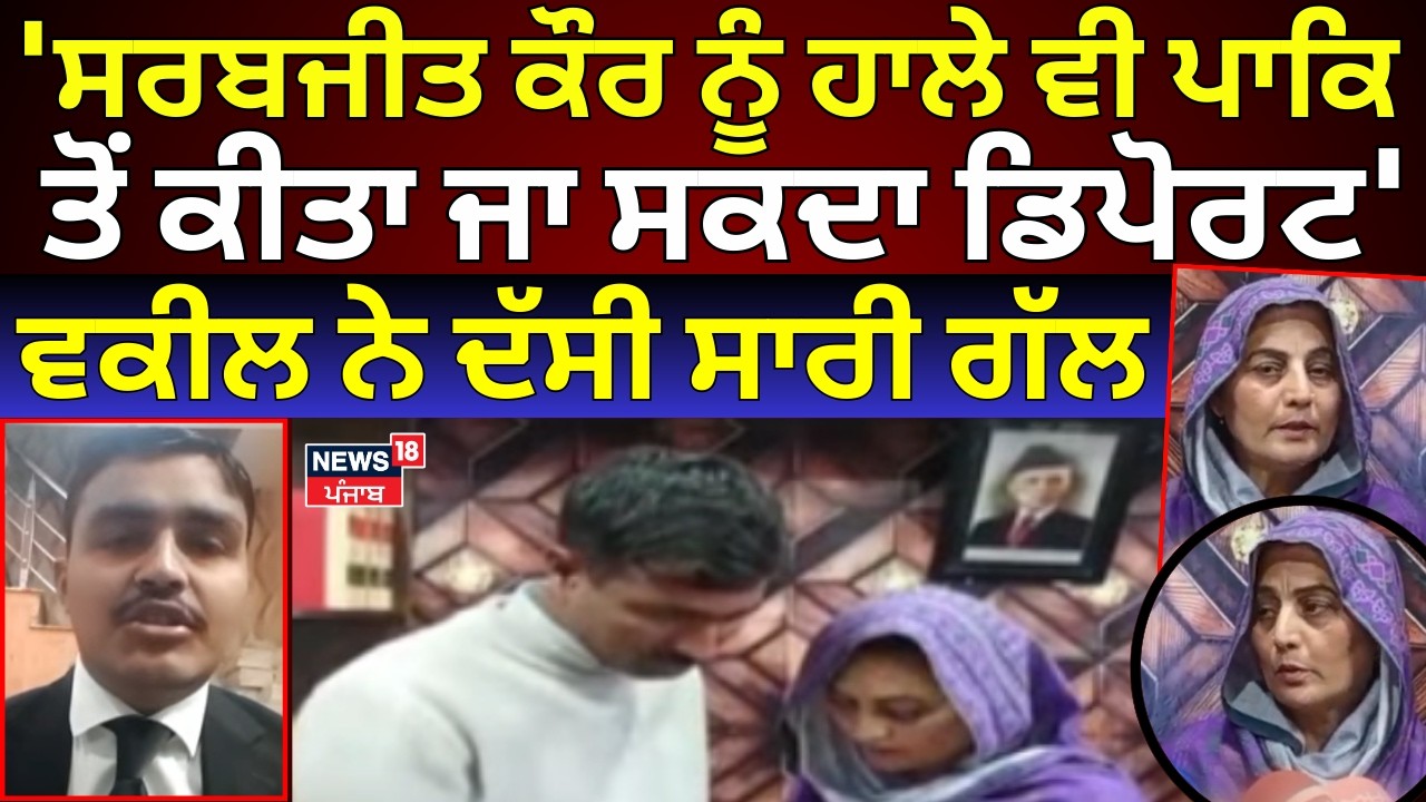 'Sarabjit Kaur ਨੂੰ ਹਾਲੇ ਵੀ ਪਾਕਿਸਤਾਨ ਤੋਂ ਕੀਤਾ ਜਾ ਸਕਦਾ ਡਿਪੋਰਟ',  ਵਕੀਲ ਨੇ ਦੱਸੀ ਸਾਰੀ ਗੱਲ | Nasir | N18G