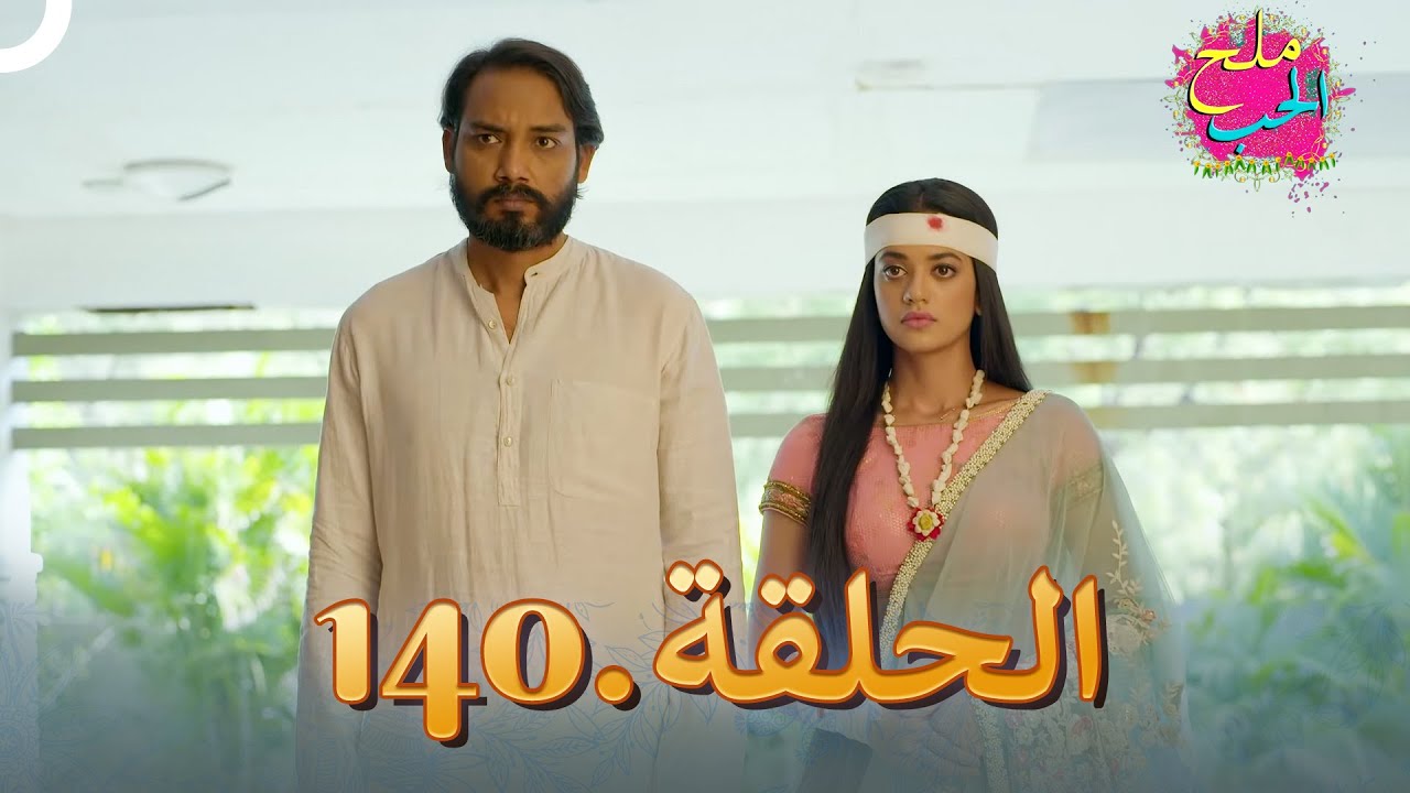ملح الحب الحلقة 140