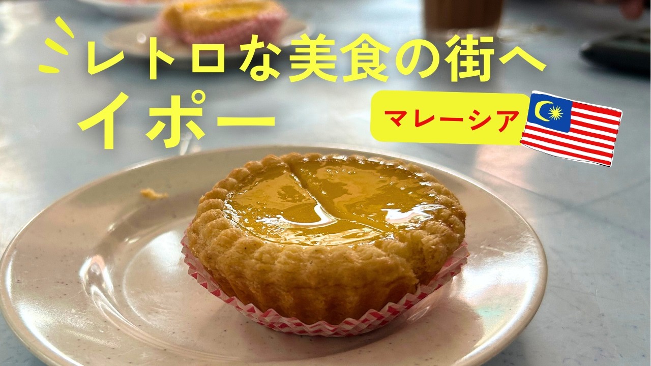 マレーシアでのんびり過ごせる「イポー」vlog🇲🇾観光｜グルメ｜ホテル
