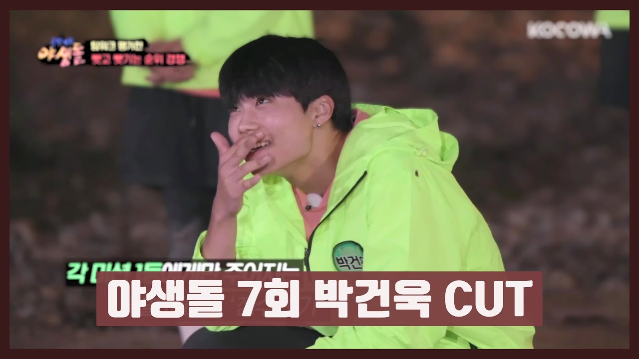 [박건욱] Park Gunwook Wild Idol Ep 7 Cut