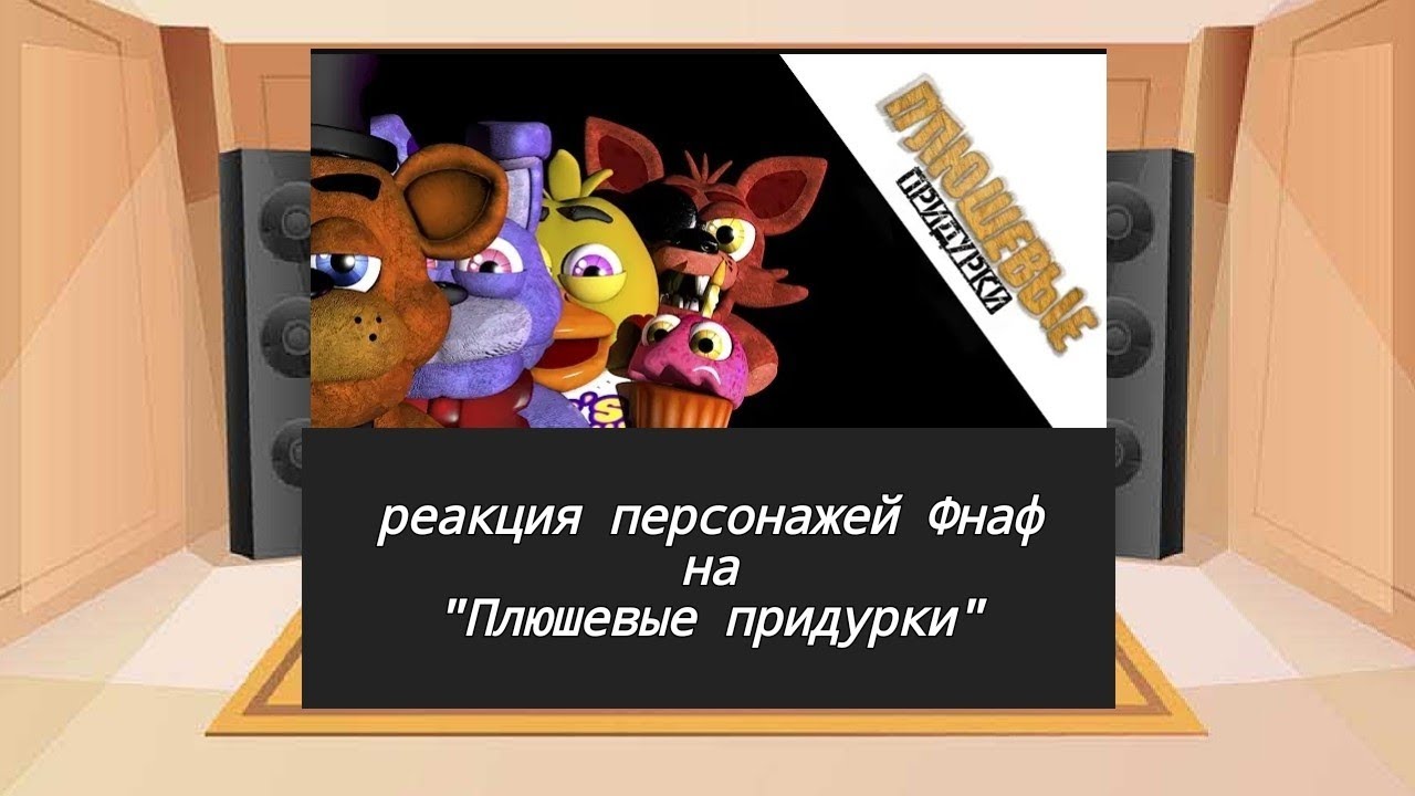 реакция персонажей ФНаФ на 