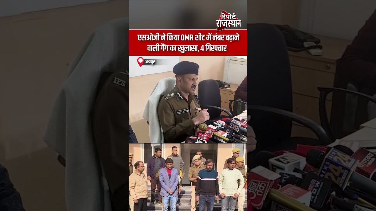 OMR शीट में नंबर बढ़ाने वाली गैंग का खुलासा, 4 गिरफ्तार | Report Rajasthan