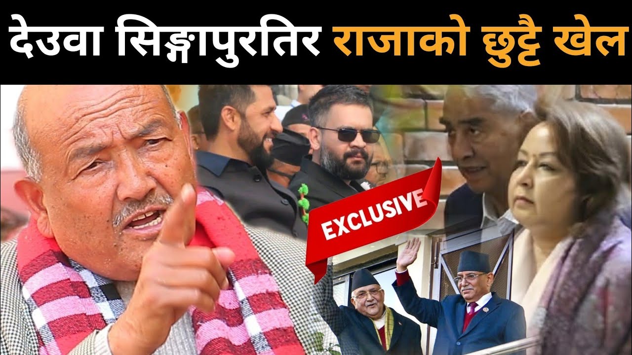 सुटुक्क देउवा दम्पति सिङ्गापुरतिर किन? डा.केसीले खोले मुख: बालेन-रवि र राजाबारे बाहिरियो गोप्य सूचना