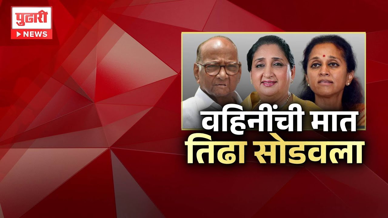 Pudhari News | वहिनींची मात, तिढा सोडवला  #SunetraPawar #DeputyChiefMinister #sharadpawar