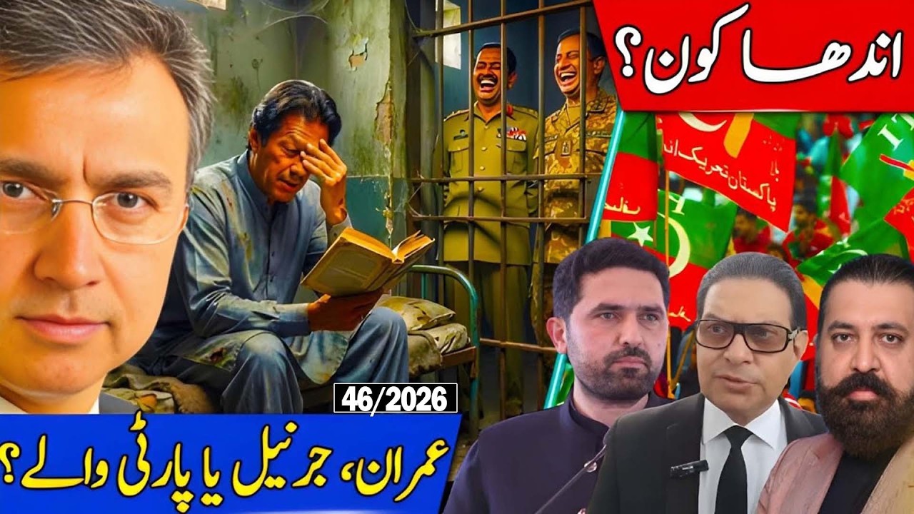 اندھا کون: عمران خان؟ جرنیل یا پاکستانی عوام اور دانشور؟ مشرقی پاکستان پھر جیت گیا؟ 