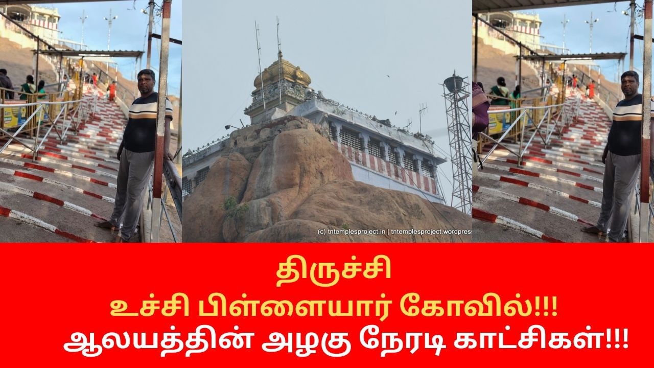திருச்சி உச்சி பிள்ளையார் கோவில்!!!  ஆலயத்தின் அழகு!!! நேரடி காட்சிகள்!!!