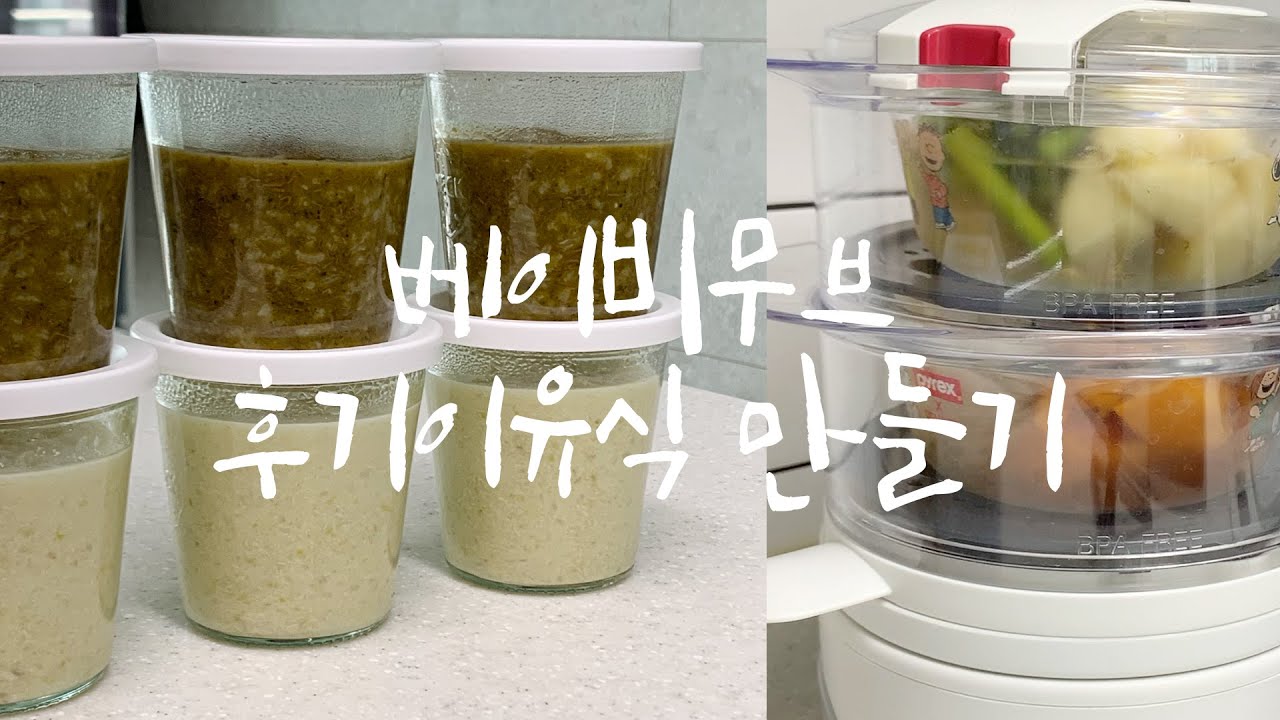 밥솥 없이 베이비무브 이유식마스터기로만 후기이유식 만들기 & 재료 보관 방법