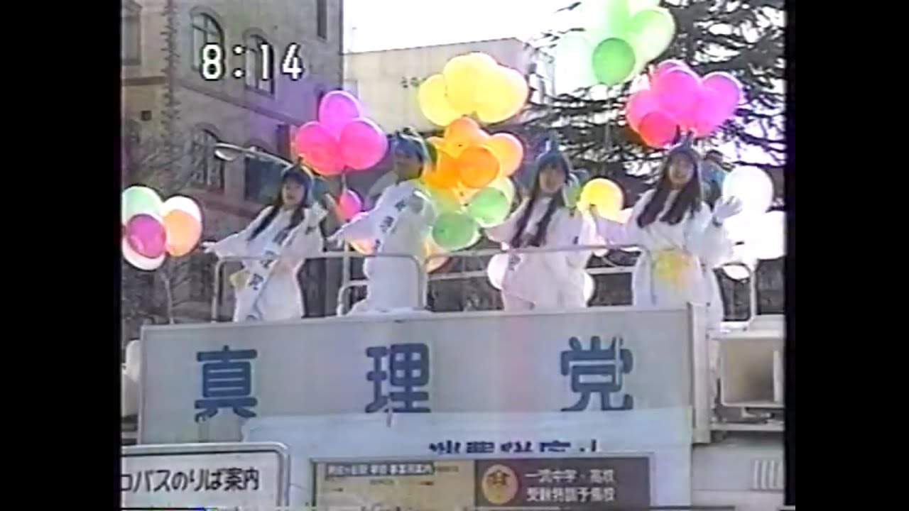 90年2月 激戦東京4区オウム選挙報道 ｶﾞﾈｰｼｬ体操 麻原彰晃ﾏｰﾁ 進め真理党 歌って踊る選挙活動36年前の真冬の総選挙