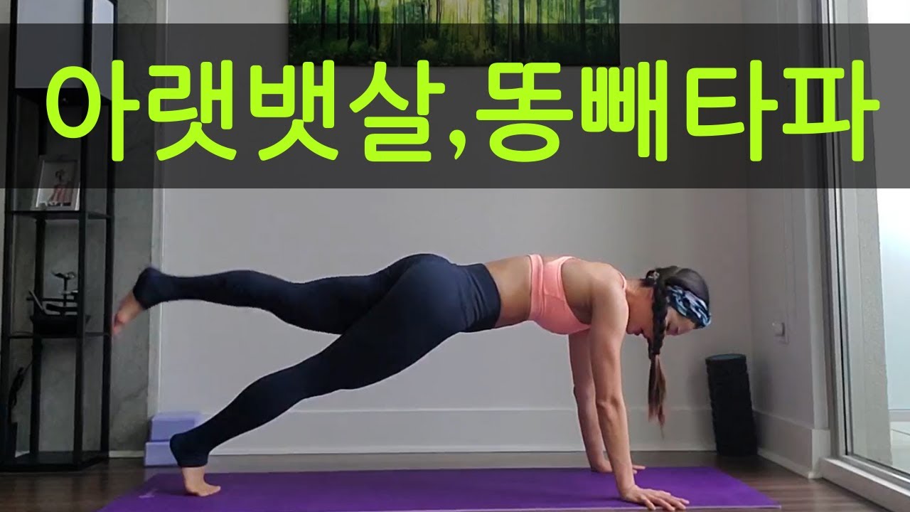똥빼 빼는 최고의 운동 (ft. 아랫배 납작하게 만들기)ㅣ고민수