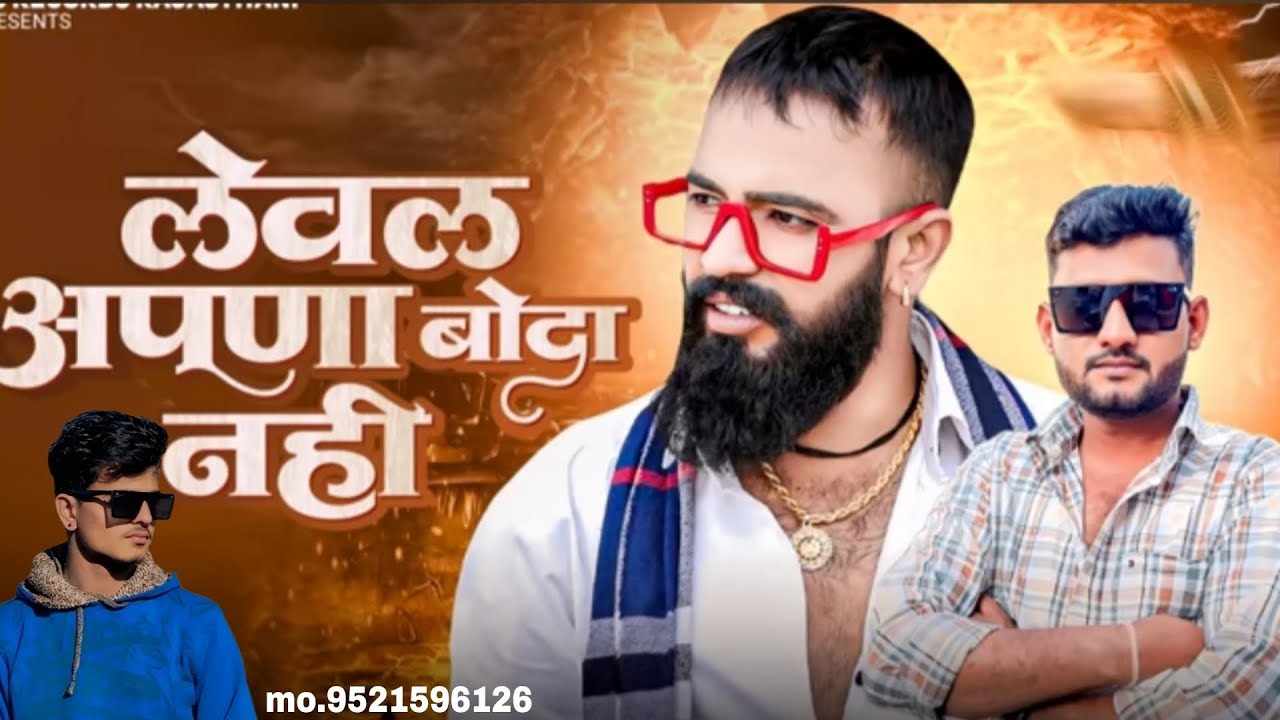 लेवल अपना बोधा नहीं ll Bhawani Lohagal ll Rajsthani New Genstar Song 2026.    #levelapnabodhanhi 
