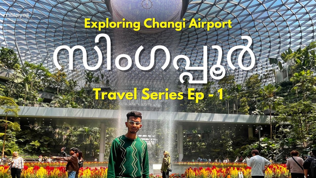 ലോകത്തിലെ ഏറ്റവും നല്ല എയർപോർട്ട് | Singapore Travel Ep 1 Changi Airport Attractions Malayalam