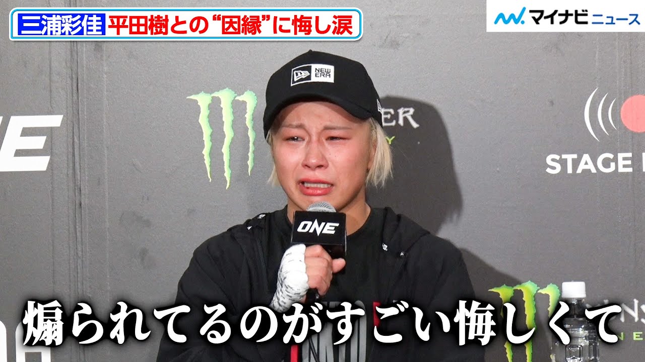 【ONE】三浦彩佳、平田樹との“因縁”に悔し涙 試合以外の部分で注目される事への違和感を明かす『ONE 165：スーパーレック vs.武尊』