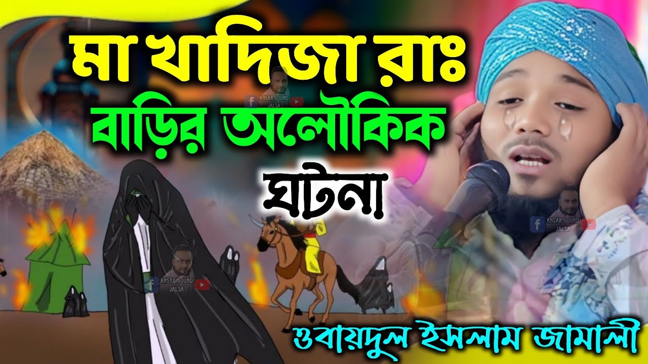 মা খাদিজা বাড়ির ঘটনা┇obaidul islam jalsa┇obaidul islam waz┇abadullah waz┇9734312470┇bangla jalsa