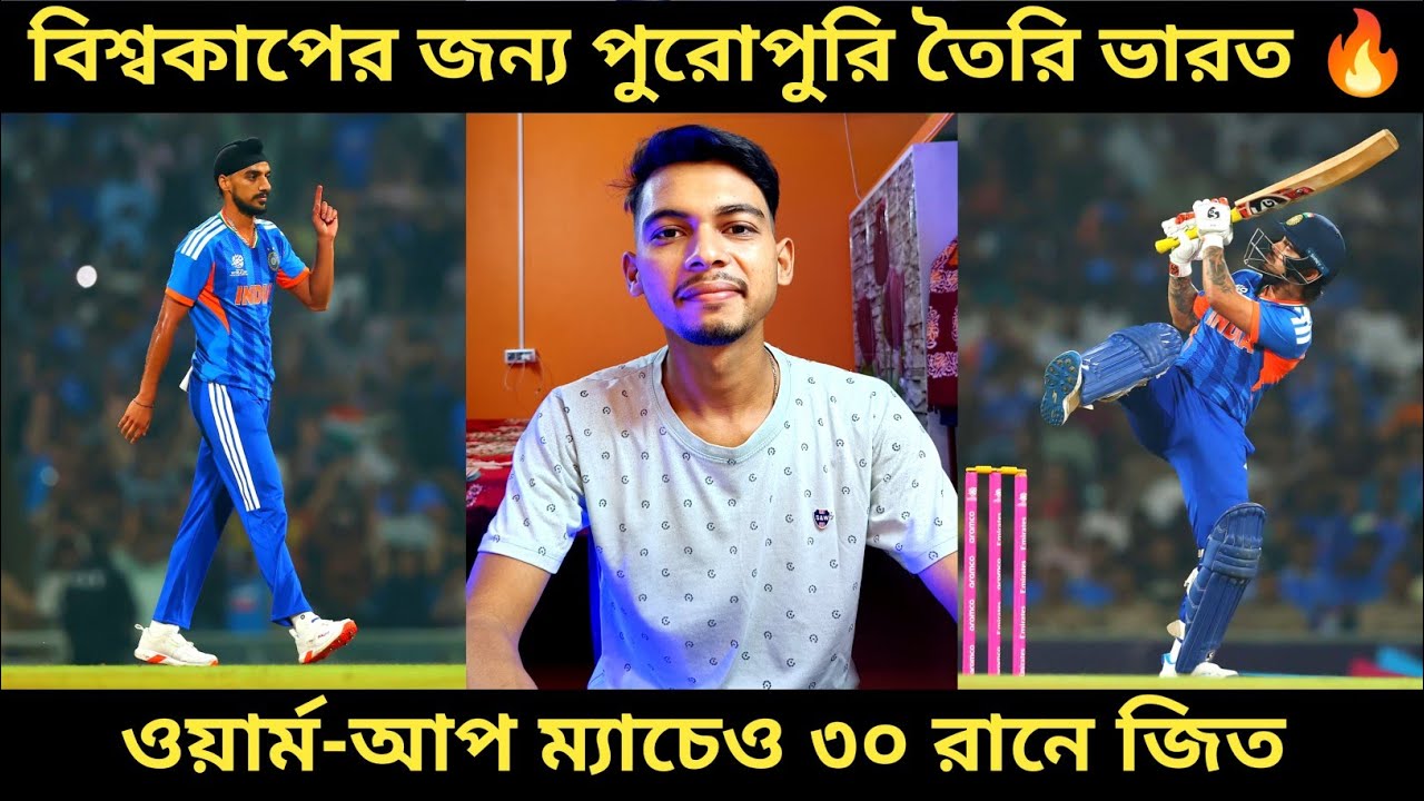 বিশ্বকাপের জন্য পুরোপুরি তৈরি ভারত 🔥। ওয়ার্ম-আপ ম্যাচেও ৩০ রানে জিত 🎉। কারা আটকাবে এই ভারতকে ?