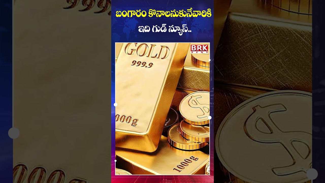 Global Gold Prices Fall Sharply | Good News for Gold Buyers@brknewsofficial