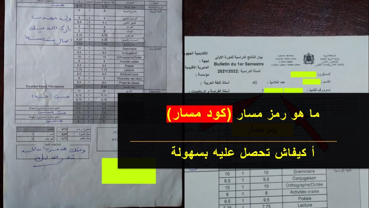 ✅👩‍🏫👨‍🏫 (code massar) الطريقة الصحيحة للحصول على رمز مسار الخاص بك