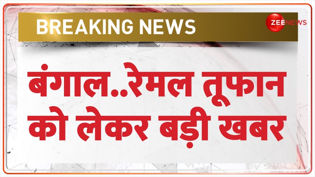 Bengal Remal Cyclone Update: बंगाल रेमल तूफान का कहर, एक्शन में NDRF..देखें तस्वीरें | Breaking News