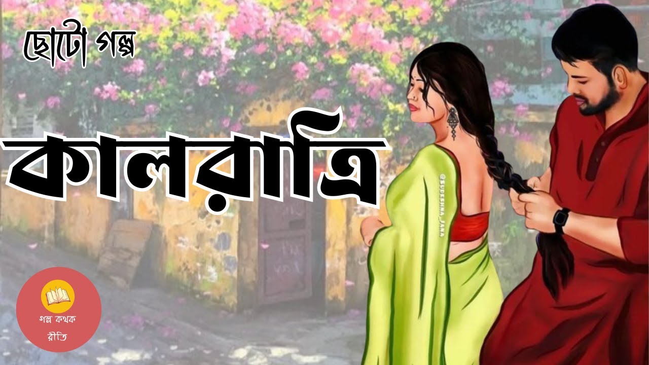 কালরাত্রি  । Short Story । Bengali Audiostory @GolpoKothokReeti
