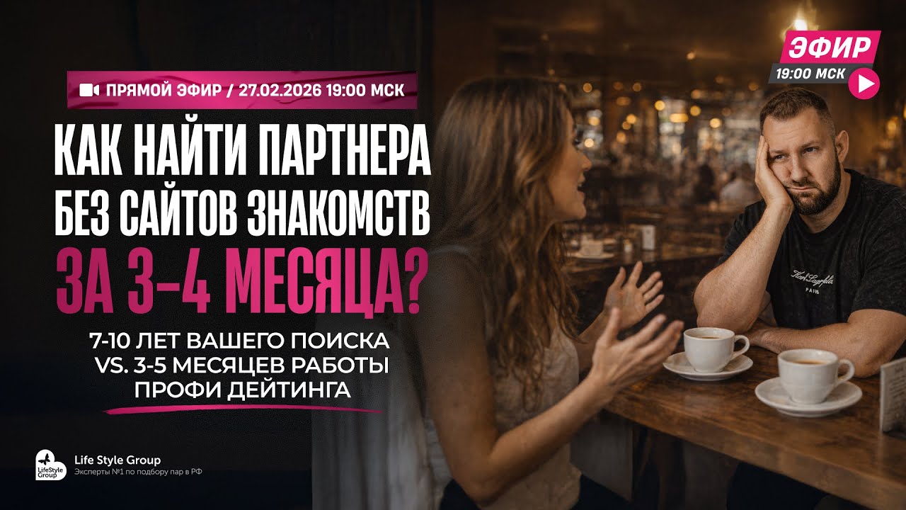 Как найти партнёра без сайтов знакомств за 3-4 месяца?