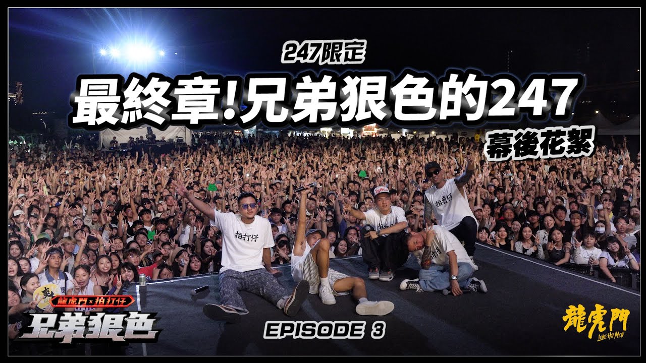 【兄弟狠色】EP3｜247登台之路最終篇！見證嘻哈男團的誕生 ft.馬克 SAVAGE.M、FRαNKIE 阿法、阿夫 Suhf、艾蜜莉 AMILI
