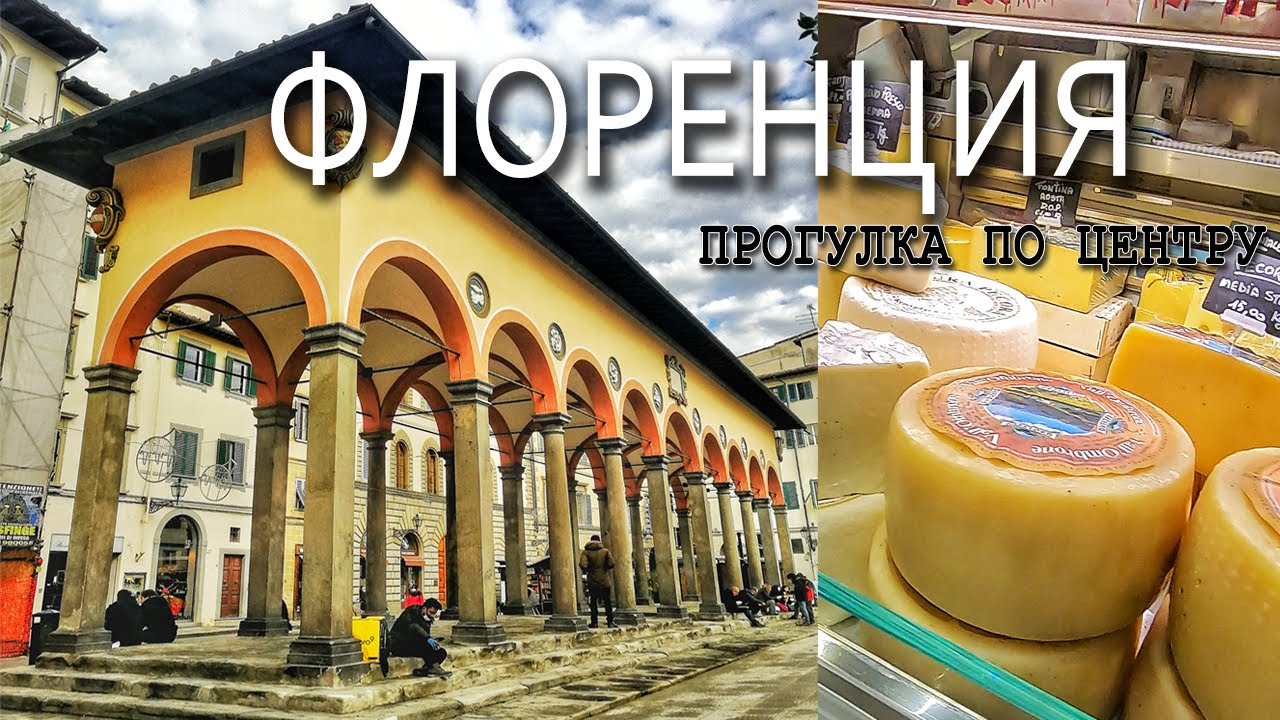 Флоренция - прогулка по городу и обед на рынке Сантамброджо