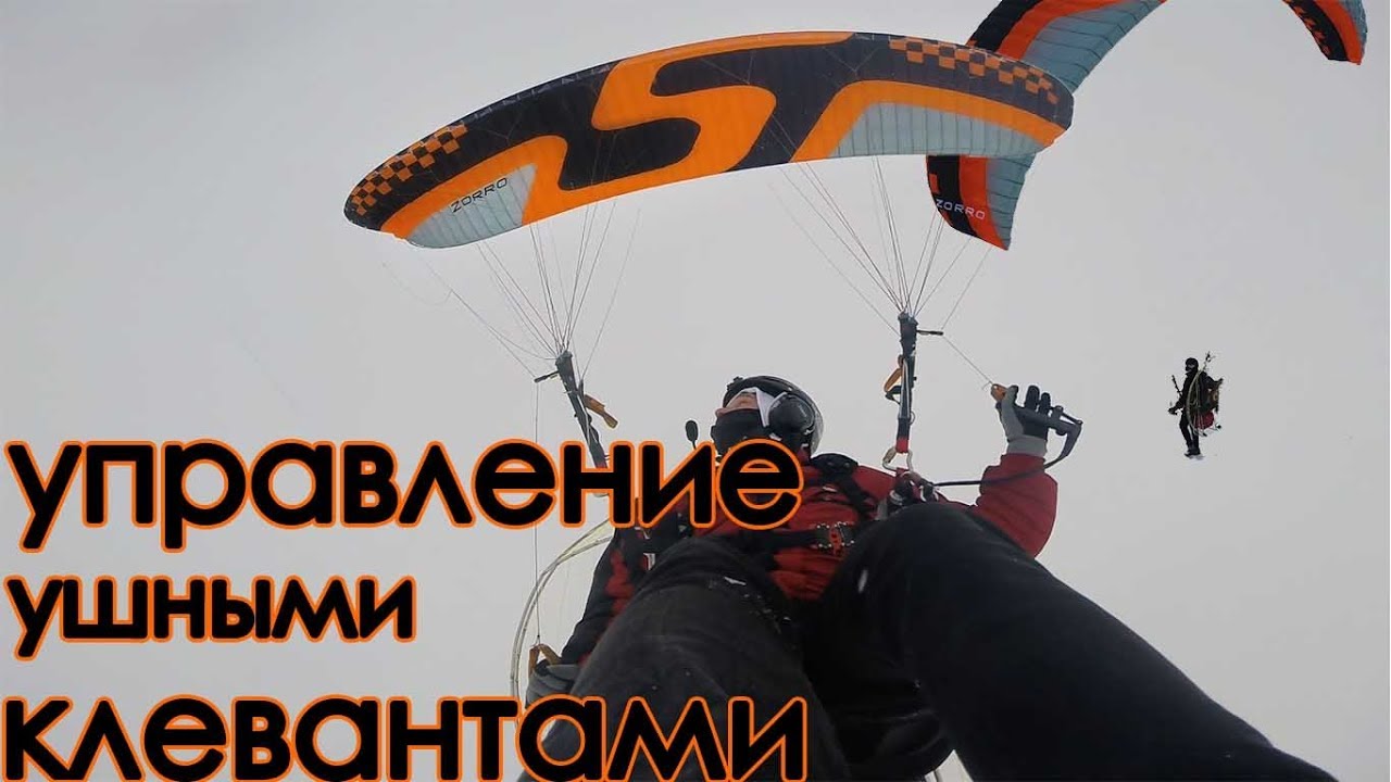 Мотопараплан ZORRO 22 Sky Paragliders  Управление ушными клевантами