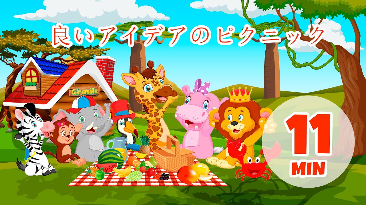 良いアイデアのピクニック - 11分 Giramille | 童謡と子供向けの歌