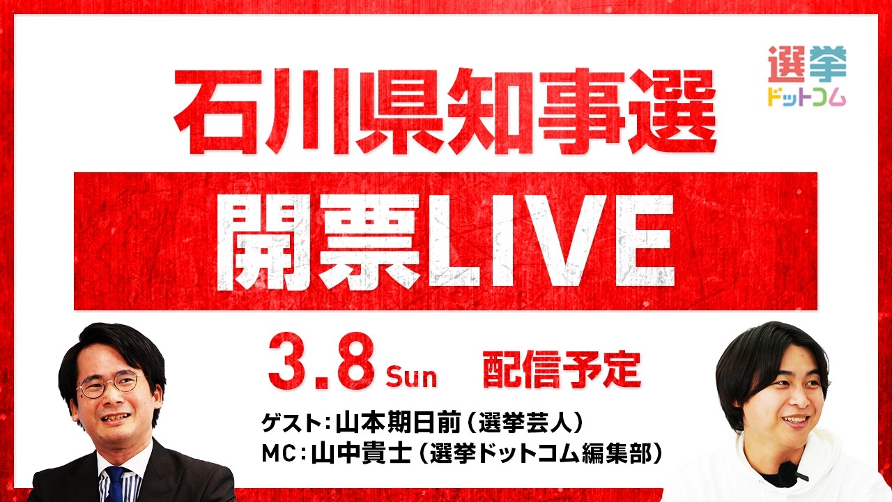 【3/8(日)22時〜開票LIVE】どうなる石川県知事選！選挙芸人・山本期日前が徹底解説！｜選挙ドットコムちゃんねる