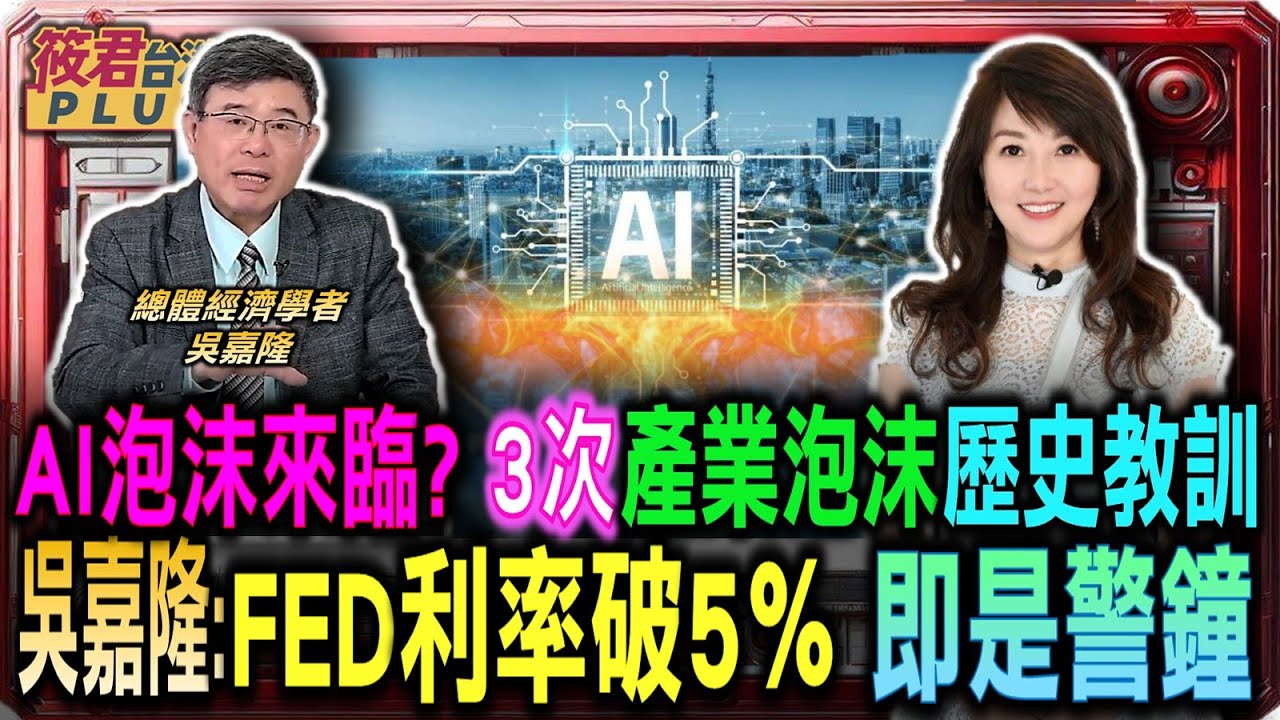 AI泡沫來臨? 三次產業泡沫歷史教訓 吳嘉隆:FED利率破5％即是警鐘/泡沫前的景氣 AI推動生產力革命 帶來市場盲目樂觀/ 吳嘉隆：當聯準會進入升息循環 即AI資產行情泡沫開始？｜20251014｜