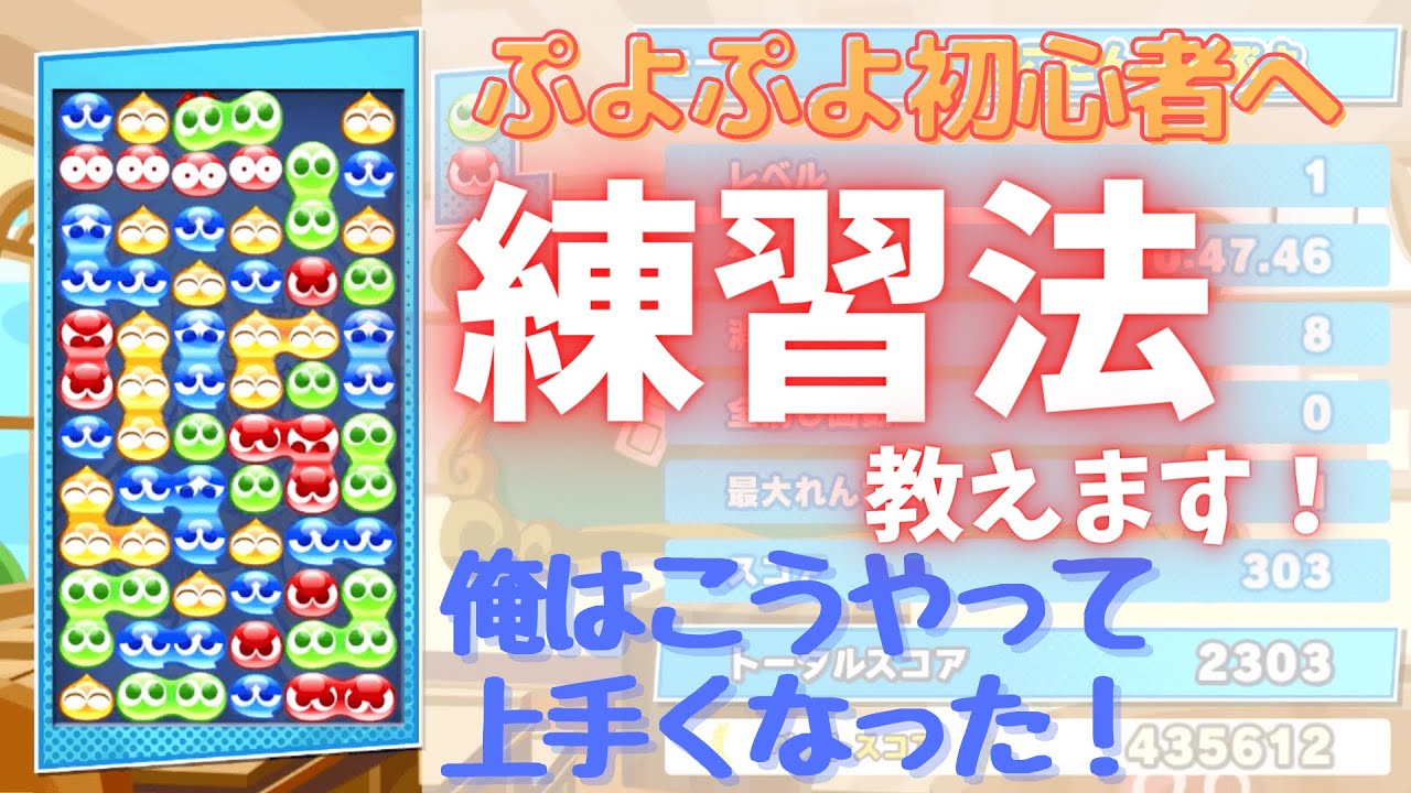 ぷよぷよ脱初心者に向けて練習法を教えます！！【ぷよぷよeスポーツ】