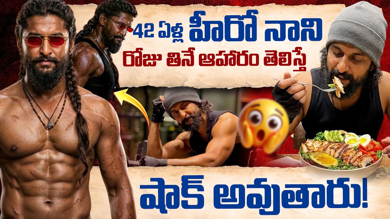 Actor Nani Diet - Fitness : నాని రోజు తినే ఆహారం తెలిస్తే   షాక్ అవుతారు! | Nani Life Style