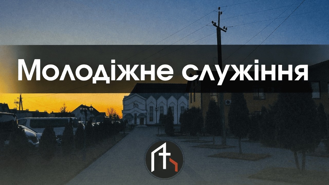25.02.2026 Молодіжне служіння