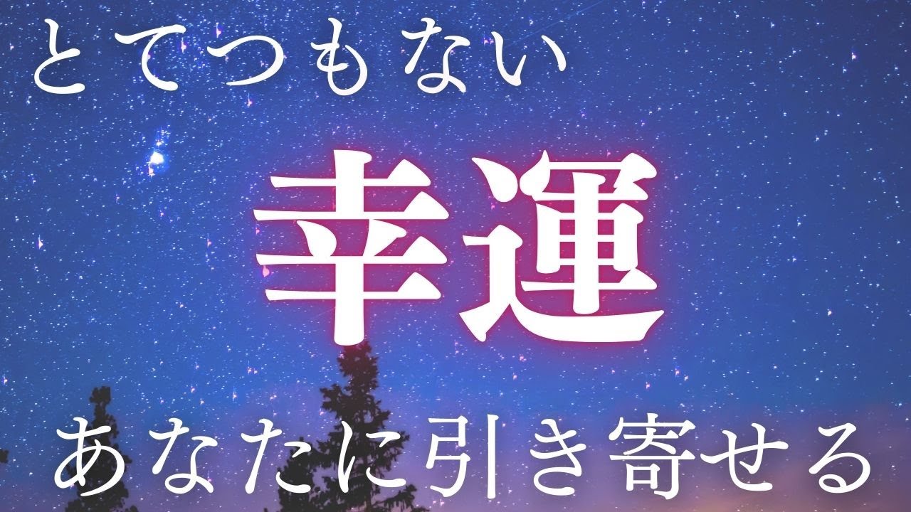 【流れが一気に好転し始めます、聴き流すだけです】この音に出会ったこと自体が、幸運の始まりです。