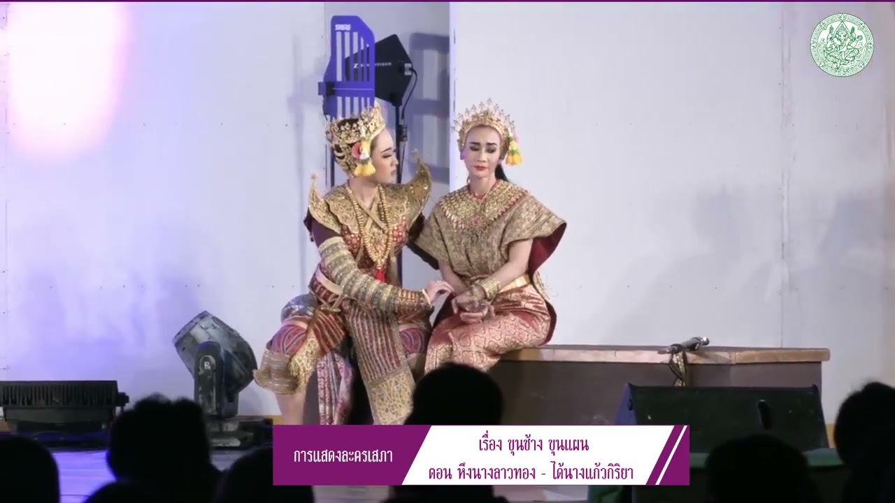 ละครนอก (แบบหลวง) เรื่องขุนช้างขุนแผน ตอน หึงลาวทอง - ได้นางแก้วกิริยา