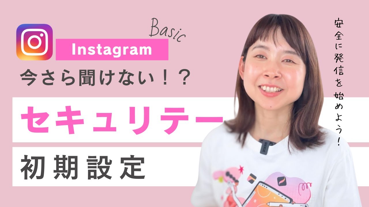 【インスタ初心者】インスタグラム重要なプライバシー初期設定の方法！と発信に大事なマインド♡