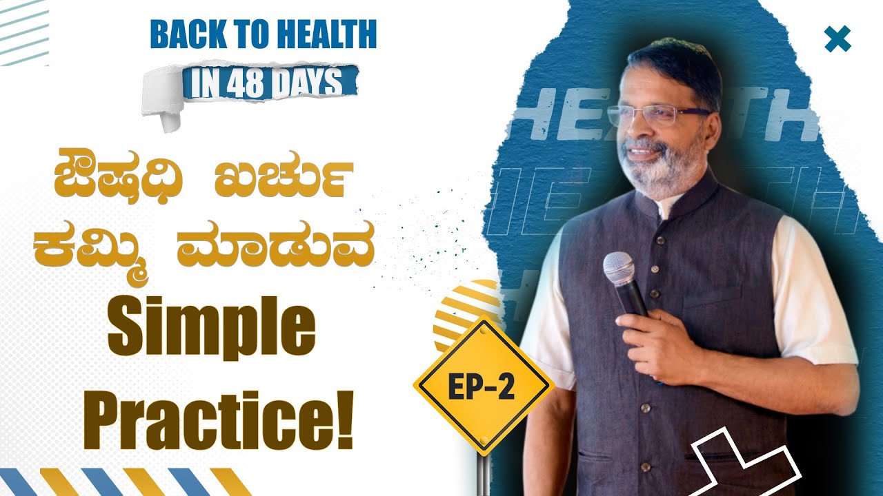 EP-309 | ಒಂದು Correction - Complete ಆರೋಗ್ಯ ಸುಧಾರಣೆ | Back to Health | Yogatma Srihari| GSS MAADHYAMA