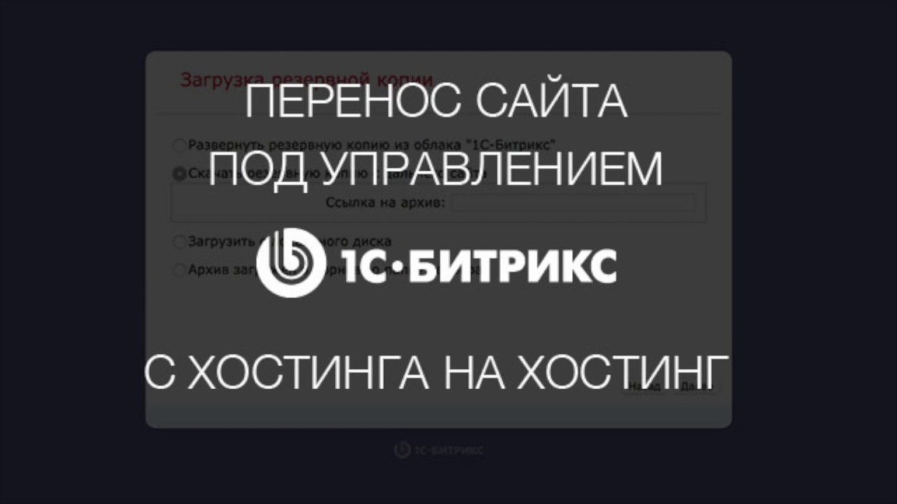 Как перенeсти  #Битрикс сайт с хостинга на хостинг