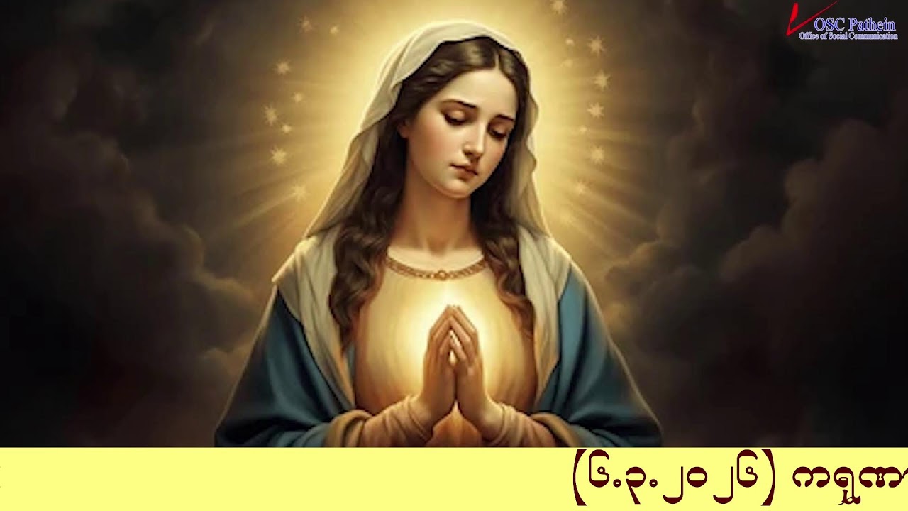 ကရုဏာရှင်ယေဇူး စိတ်ပုတီးစိပ်ခြင်းနှင့် ကိုယ်တော်မြတ်ဖူးမြော်ခြင်း (6.3. 2026)