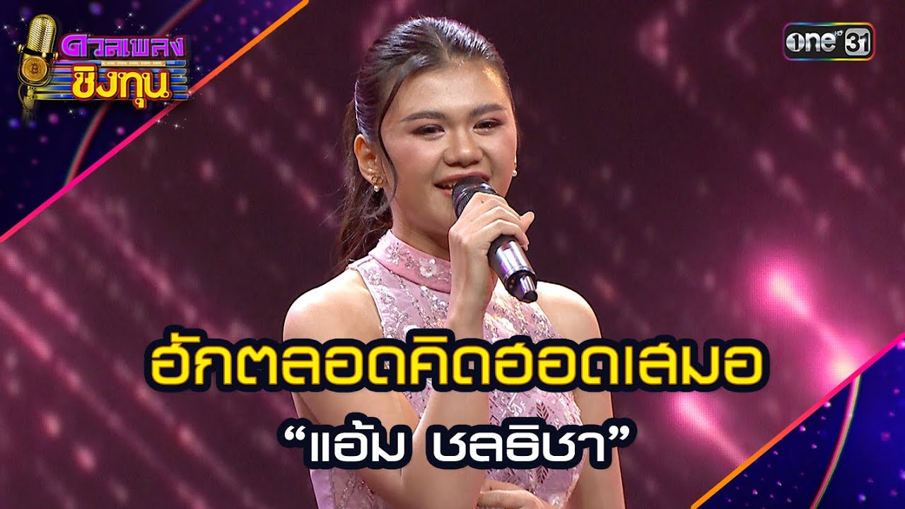 ฮักตลอดคิดฮอดเสมอ :  “แอ้ม ชลธิชา”  | Highlight ดวลเพลงชิงทุน2024 Ep.1688 | 19 ต.ค.67
