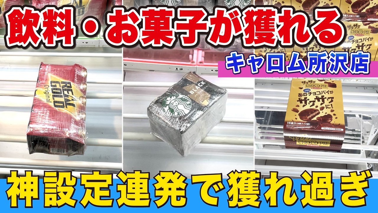 飲料・お菓子が獲れ過ぎてヤバかった！【キャロム所沢店】